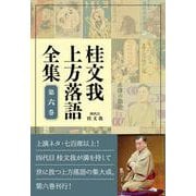 桂文我上方落語全集 第六巻 [全集叢書]
