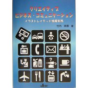 クリエイティブ・ビジネス・コミュニケーション―イラストレイテッド情報実務 [単行本]