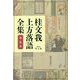 桂文我 上方落語全集〈第7巻〉 [全集叢書]