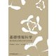 基礎情報科学―東洋英和女学院大学〈2006年版〉 [単行本]
