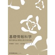 基礎情報科学―東洋英和女学院大学〈2006年版〉 [単行本]