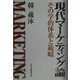 現代マーケティング論―その学的体系と範疇 [単行本]