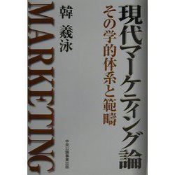 現代マーケティング論―その学的体系と範疇 [単行本]