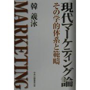 現代マーケティング論―その学的体系と範疇 [単行本]