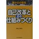 自己改革とその仕組みづくり―巷からの提言 [単行本]