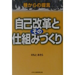 自己改革とその仕組みづくり―巷からの提言 [単行本]
