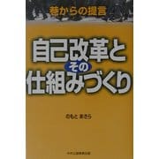 自己改革とその仕組みづくり―巷からの提言 [単行本]