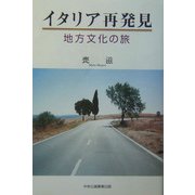 イタリア再発見―地方文化の旅 [単行本]