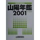 山陽年鑑〈2001(平成13年)版〉 [単行本]