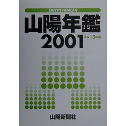 山陽年鑑〈2001(平成13年)版〉 [単行本]