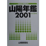 山陽年鑑〈2001(平成13年)版〉 [単行本]