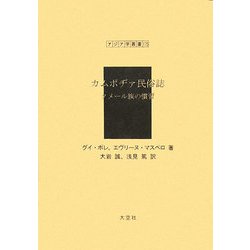 カムボヂァ民俗誌―クメール族の慣習 復刻版 (アジア学叢書) [単行本]