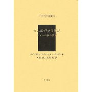 カムボヂァ民俗誌―クメール族の慣習 復刻版 (アジア学叢書) [単行本]