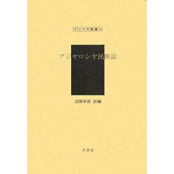 アジヤロシヤ民族誌 復刻版 (アジア学叢書) [単行本]