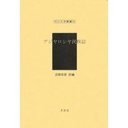 アジヤロシヤ民族誌 復刻版 (アジア学叢書) [単行本]
