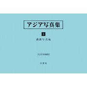 アジア写真集〈5〉満鉄写真帖(アジア学叢書) [単行本]