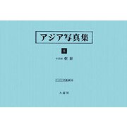 アジア写真集〈6〉写真帖 朝鮮(アジア学叢書) [単行本]