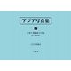 アジア写真集〈7〉台湾生蕃種族写真帖 附・理蕃実況(アジア学叢書) [単行本]