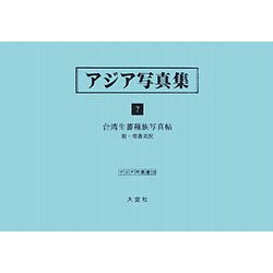 アジア写真集〈7〉台湾生蕃種族写真帖 附・理蕃実況(アジア学叢書) [単行本]
