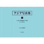 アジア写真集〈7〉台湾生蕃種族写真帖 附・理蕃実況(アジア学叢書) [単行本]