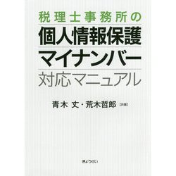 税理士事務所の個人情報保護・マイナンバー対応マニュアル [単行本]