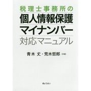 税理士事務所の個人情報保護・マイナンバー対応マニュアル [単行本]