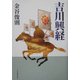 吉川興経 [単行本]