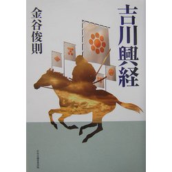 吉川興経 [単行本]