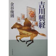 吉川興経 [単行本]