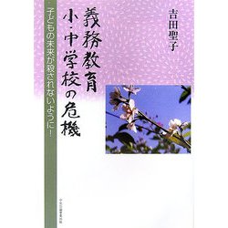義務教育小・中学校の危機―子どもの未来が殺されないように! [単行本]