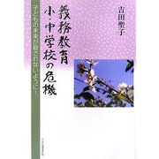 義務教育小・中学校の危機―子どもの未来が殺されないように! [単行本]
