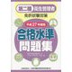 第二種衛生管理者免許試験対策 合格水準問題集〈平成27年度版〉 [単行本]