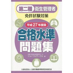 第二種衛生管理者免許試験対策 合格水準問題集〈平成27年度版〉 [単行本]