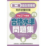 第二種衛生管理者免許試験対策 合格水準問題集〈平成27年度版〉 [単行本]