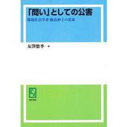 OD>「問い」としての公害－環境社会学者・飯島伸子の思索 [単行本]