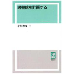OD>図書館を計画する [全集叢書]