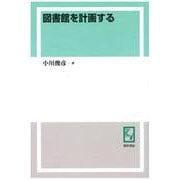 OD>図書館を計画する [全集叢書]