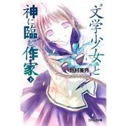 “文学少女”と神に臨む作家　下 出版社コード変更 (ファミ通文庫) [文庫]