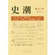 史潮 新87号 [単行本]