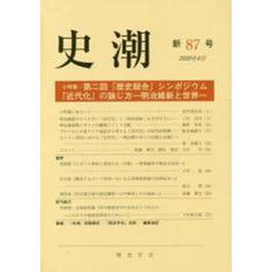 史潮 新87号 [単行本]