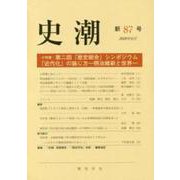 史潮 新87号 [単行本]