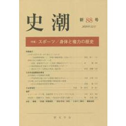 史潮 新88号 [単行本]