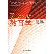 学生のための教育学 改訂版 [単行本]