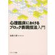 心理臨床におけるブロック表現技法入門 [単行本]