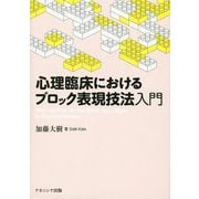 心理臨床におけるブロック表現技法入門 [単行本]