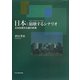 日本:崩壊するシナリオ―日本型資本主義の終焉 [単行本]