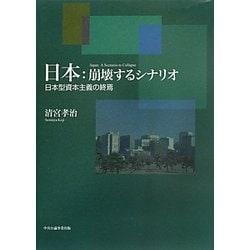 日本:崩壊するシナリオ―日本型資本主義の終焉 [単行本]