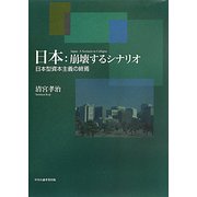 日本:崩壊するシナリオ―日本型資本主義の終焉 [単行本]