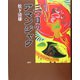 三つ目のアマンジャク [単行本]