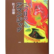 三つ目のアマンジャク [単行本]